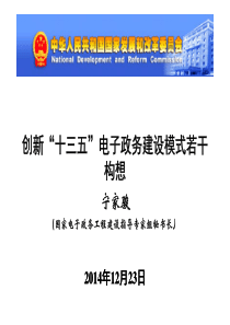 创新“十三五”电子政务建设模式若干构想