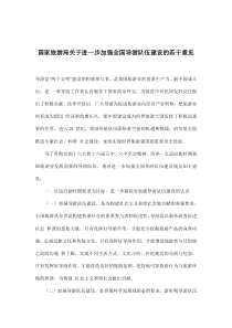 国家旅游局关于进一步加强全国导游队伍建设的若干意见(doc8)(1)