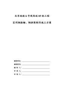 北京地铁6线西延05标暗挖隧道区间钢格栅加工施工方案