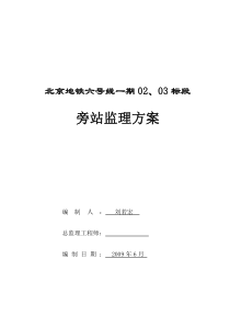 北京地铁六号线一期0203标段旁站方案