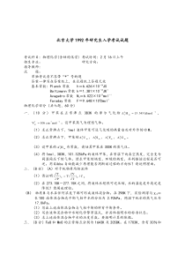 北京大学1992年考研试题物理化学