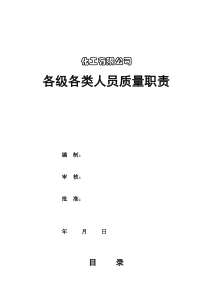 化工有限公司各级各类人员岗位责任制