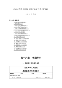 北京大学人民医院《医疗知情同意书汇编》17第十六章普通外科