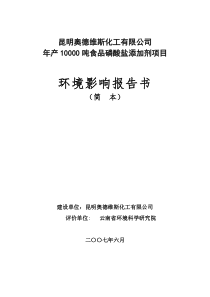 化工有限公司年产10000吨食品磷酸盐添加剂项目环境影响报告书