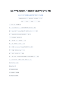 北京大学医学部2001年度组织学与胚胎学理论考试试题