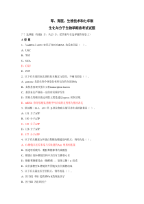 军海医生物技术和七年制生化与分子生物学期末试卷