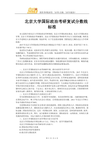 北京大学国际政治考研复试分数线标准