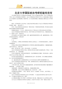 北京大学国际政治考研经验有没有