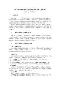 北京大学学生服务总队活动项目策划书