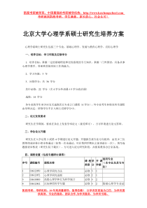 北京大学心理学系硕士研究生培养方案