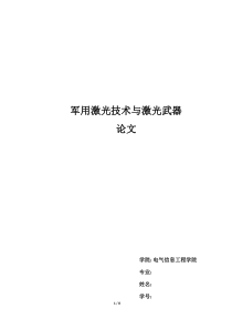 军用激光技术与激光武器完稿