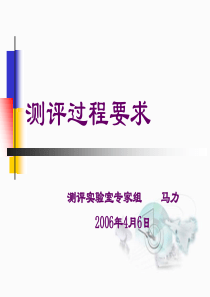 军用软件测评实验室测评过程要求