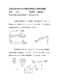 北京工业大学2014年811理论力学考研试题