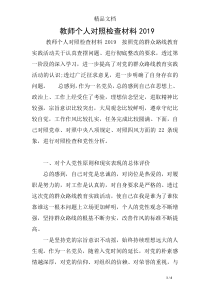 教师个人对照检查材料2019