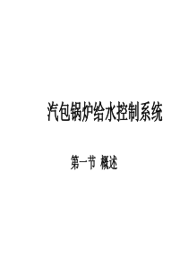 汽包锅炉给水控制系统