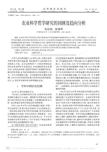 农业科学哲学研究的回顾及趋向分析