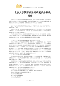 北京大学国际政治考研复试分数线简介