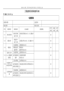 监理项目现场检查评分表(最新)