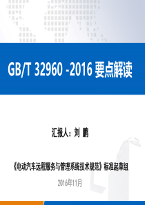 GB-T-32960国标重点解读