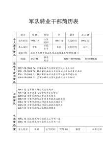 军队转业干部简历表