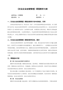 农业企业经营管理理论课教学大纲