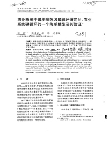 农业系统中磷肥残效及磷循环研究Ⅳ农业系统磷循环的一个简单模型…