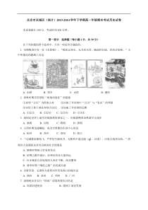 北京市东城区(南片)2013-2014学年高一下学期期末考试历史试题Word版含答案