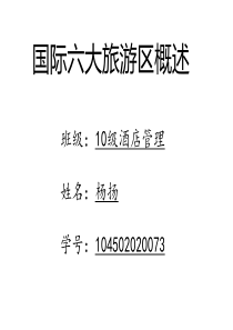 国际六大旅游区概