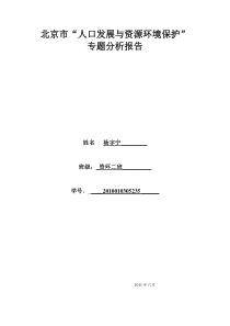 北京市人口发展与资源环境保护分析报告