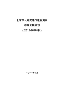 北京市公路交通气象观测网布局发展规划