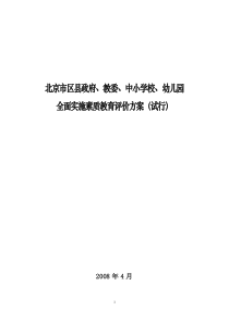 北京市区县政府,教委,中小学校,幼儿园全面实施素质教育评价方案