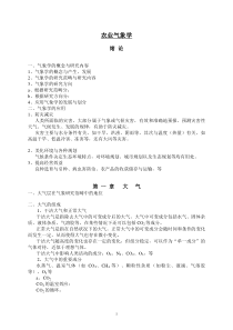 农业气象学笔记总结