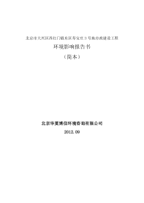 北京市大兴区西红门镇东区寿宝庄3号地市政建设工程