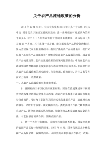 农业流通政策学分析