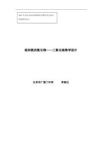 北京市广渠门中学李春红二氧化硫教学设计