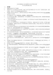 北京市建筑施工企业关键岗位安全员考核复习题