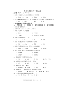 农业生物技术一摸试题