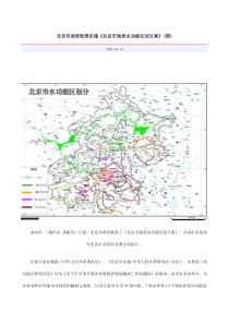 北京市政府批准实施《北京市地表水功能区划方案》(图)