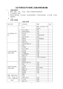 北京市新世纪汽车修理工技能决赛实操试题