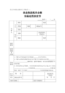 农业行政执法基本文书格式