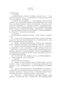 农业经济学重点整理-农业经济学重点整理