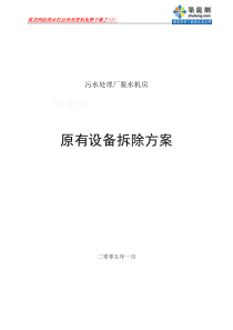 北京市某污水处理厂原有设备拆除施工方案