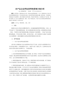 农产品企业网站的网络营销方案分析