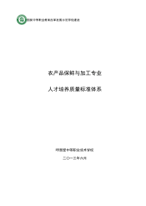 农产品保鲜与加工专业质量标准体系