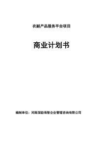 农副产品服务平台项目商业计划书