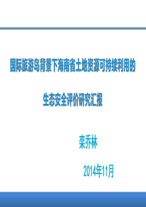 国际旅游岛背景下海南省土地资源可持续利用的生态安全