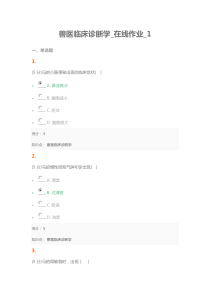 农大2016兽医临床诊断学_在线作业1-2100分答案