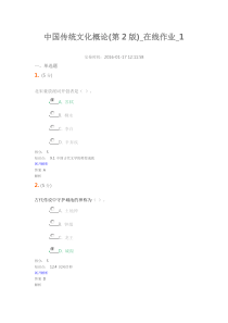 农大最新中国传统文化概论(第2版)_在线作业_1满分