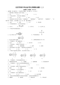 北京市高中毕业会考化学模拟试题(二)