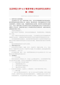 北京师范大学“42”教育学硕士学位研究生培养方案(草案)